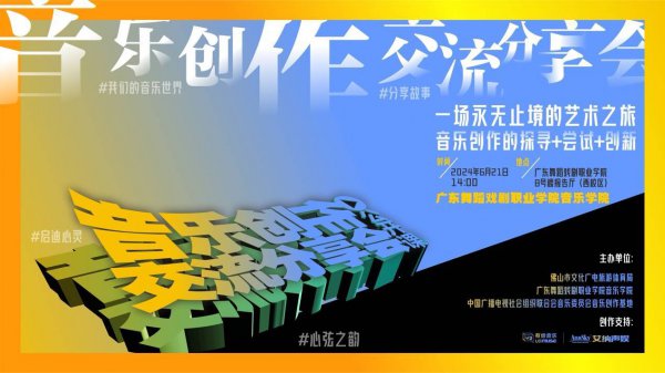 咱们但愿通过音乐创作交流共享会