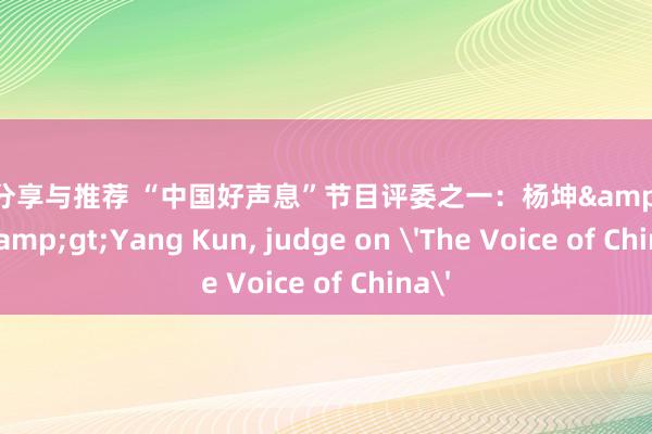 音乐分享与推荐 “中国好声息”节目评委之一：杨坤&lt;br/&gt;Yang Kun, judge on 'The Voice of China'